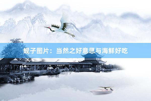 蚬子图片：当然之好意思与海鲜好吃