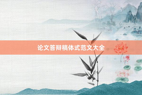 论文答辩稿体式范文大全