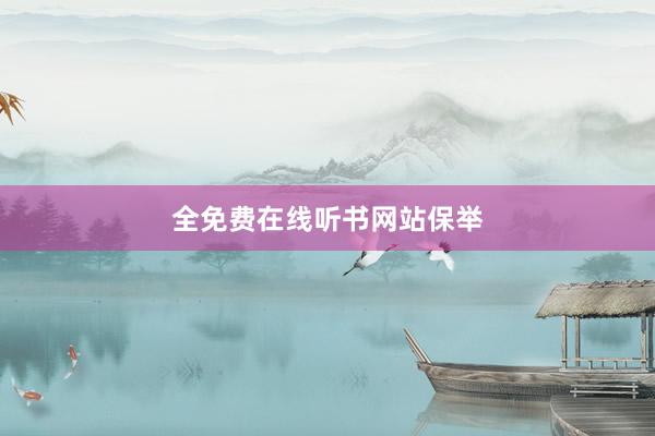 全免费在线听书网站保举